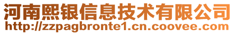 河南熙銀信息技術(shù)有限公司