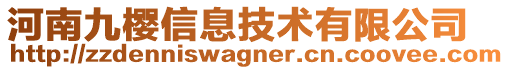 河南九櫻信息技術(shù)有限公司