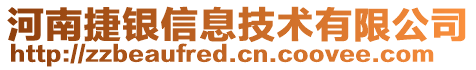 河南捷銀信息技術(shù)有限公司