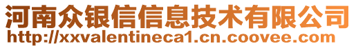 河南眾銀信信息技術(shù)有限公司