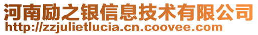 河南勵(lì)之銀信息技術(shù)有限公司