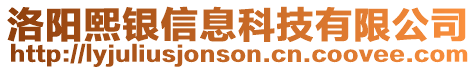 洛陽熙銀信息科技有限公司