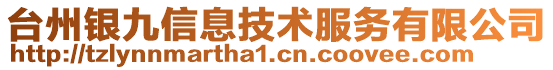 台州银九信息技术服务有限公司