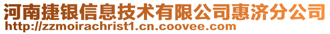 河南捷銀信息技術有限公司惠濟分公司