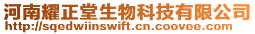 河南耀正堂生物科技有限公司