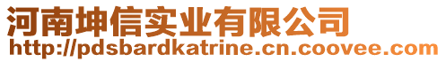 河南坤信實(shí)業(yè)有限公司