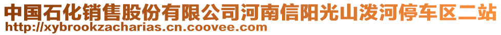 中國(guó)石化銷售股份有限公司河南信陽(yáng)光山潑河停車區(qū)二站