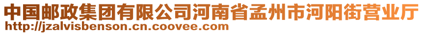 中國郵政集團有限公司河南省孟州市河陽街營業(yè)廳