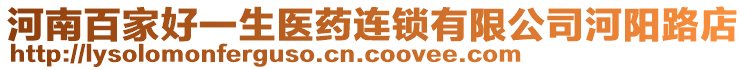 河南百家好一生医药连锁有限公司河阳路店