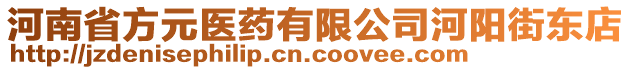 河南省方元医药有限公司河阳街东店