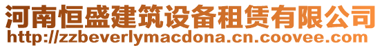 河南恒盛建筑設備租賃有限公司