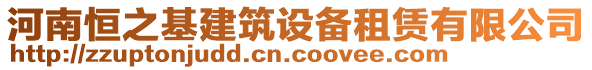 河南恒之基建筑設(shè)備租賃有限公司