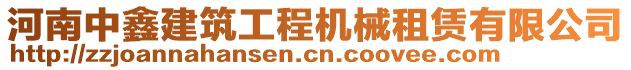 河南中鑫建筑工程機(jī)械租賃有限公司