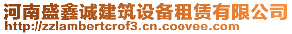 河南盛鑫誠建筑設(shè)備租賃有限公司