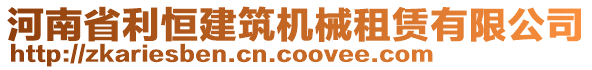 河南省利恒建筑機械租賃有限公司