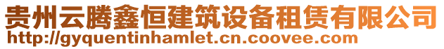 貴州云騰鑫恒建筑設(shè)備租賃有限公司