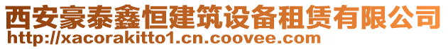 西安豪泰鑫恒建筑設(shè)備租賃有限公司