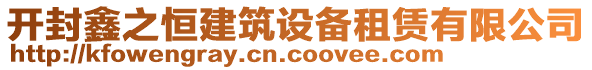 開封鑫之恒建筑設(shè)備租賃有限公司