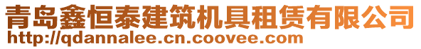 青島鑫恒泰建筑機(jī)具租賃有限公司