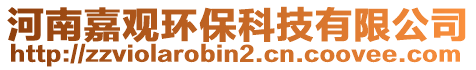 河南嘉觀環(huán)保科技有限公司