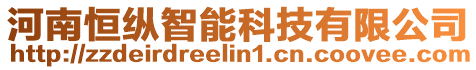 河南恒縱智能科技有限公司