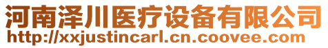 河南澤川醫(yī)療設(shè)備有限公司