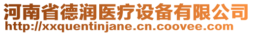 河南省德潤醫(yī)療設(shè)備有限公司