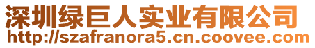 深圳綠巨人實(shí)業(yè)有限公司