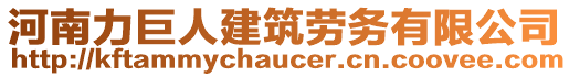 河南力巨人建筑勞務(wù)有限公司