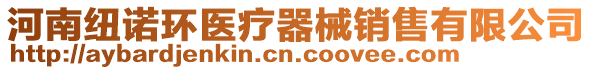 河南紐諾環(huán)醫(yī)療器械銷售有限公司