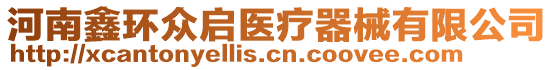 河南鑫環(huán)眾啟醫(yī)療器械有限公司