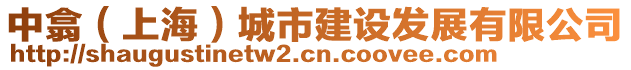 中翕（上海）城市建設發(fā)展有限公司