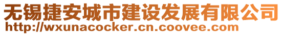無錫捷安城市建設發(fā)展有限公司