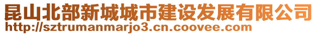 昆山北部新城城市建設(shè)發(fā)展有限公司