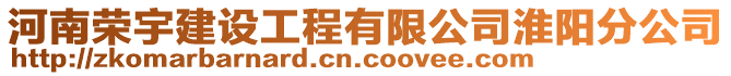 河南榮宇建設工程有限公司淮陽分公司