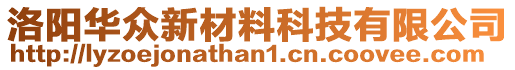 洛陽華眾新材料科技有限公司