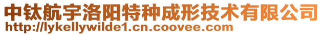 中钛航宇洛阳特种成形技术有限公司