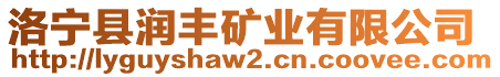 洛寧縣潤豐礦業(yè)有限公司