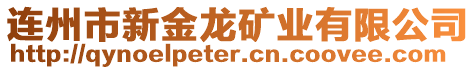 連州市新金龍礦業(yè)有限公司