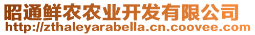 昭通鮮農(nóng)農(nóng)業(yè)開發(fā)有限公司