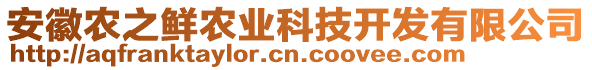 安徽農(nóng)之鮮農(nóng)業(yè)科技開發(fā)有限公司