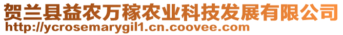 賀蘭縣益農(nóng)萬稼農(nóng)業(yè)科技發(fā)展有限公司