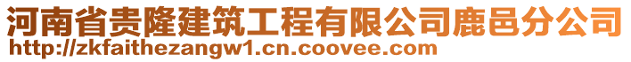 河南省貴隆建筑工程有限公司鹿邑分公司