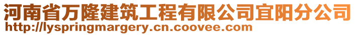 河南省萬隆建筑工程有限公司宜陽分公司