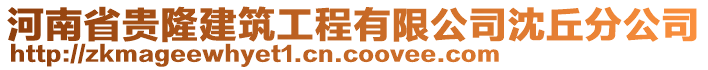 河南省貴隆建筑工程有限公司沈丘分公司