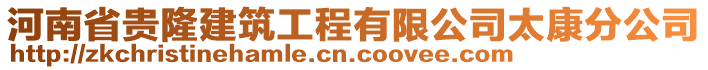 河南省貴隆建筑工程有限公司太康分公司