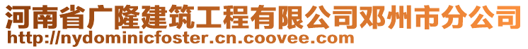 河南省廣隆建筑工程有限公司鄧州市分公司