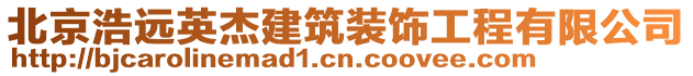 北京浩遠英杰建筑裝飾工程有限公司