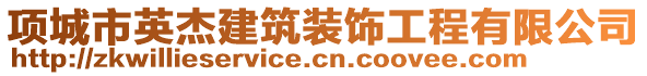 項城市英杰建筑裝飾工程有限公司