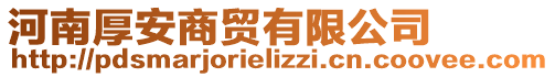 河南厚安商貿(mào)有限公司